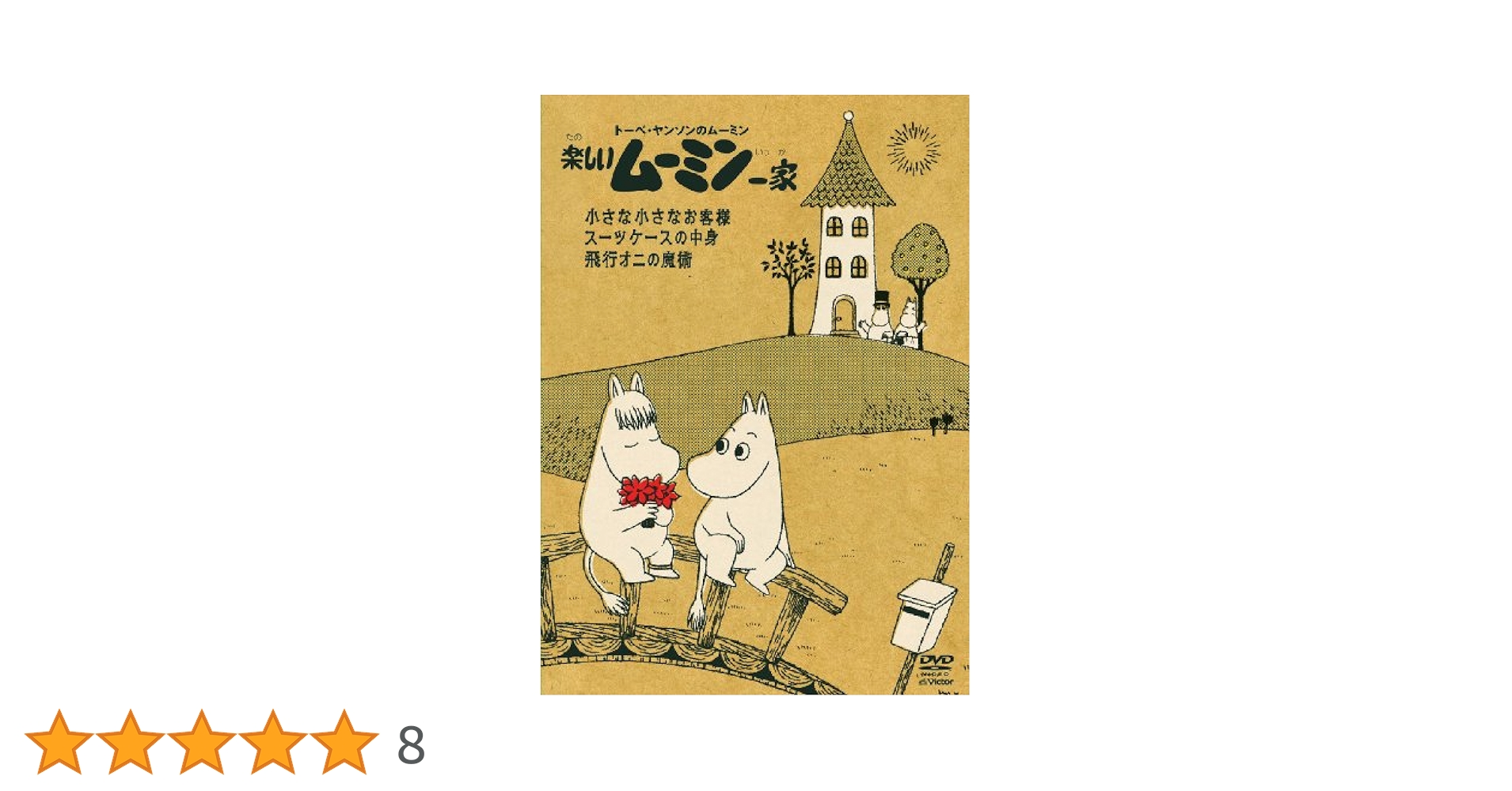 楽しいムーミン一家 ~小さな小さなお客様 他 [DVD]: Amazon.ca
